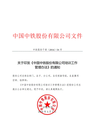 关于印发《中国中铁股份有限公司培训工作管理办法》的通知.docx