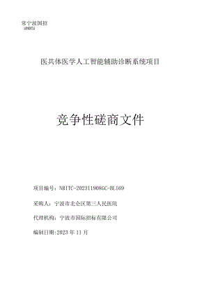 医共体医学人工智能辅助诊断系统项目招标文件.docx