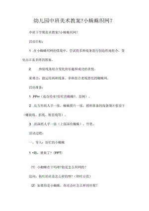 最新整理幼儿园中班美术教案《小蛛蛛织网》.docx