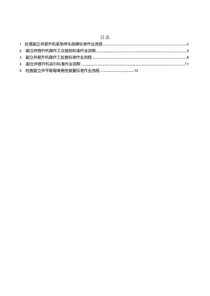 副立井提升机操作.docx