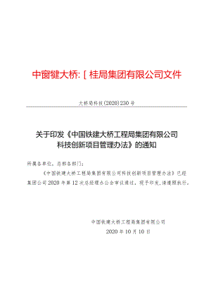 关于印发《中国铁建大桥工程局集团有限公司科技创新项目管理办法》的通知（大桥局科技〔2020〕230号）.docx