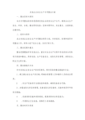 发泡企业安全生产专项整治方案.docx