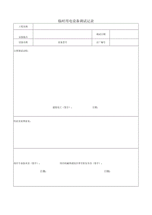 临时用电设备调试记录.docx