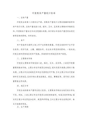 印度粮食产量统计标准.docx