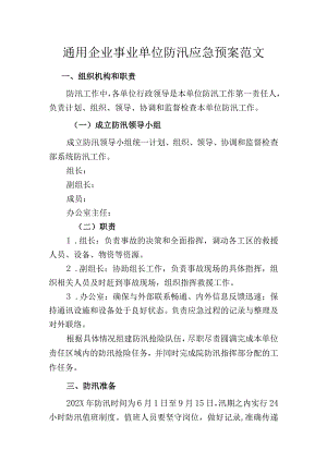 通用企业事业单位防汛应急预案范文.docx