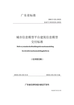 DBJ15-XX-20XX城市信息模型平台建筑信息模型交付标准.docx