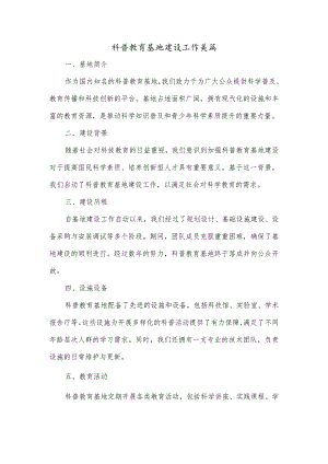 科普教育基地建设工作美篇.docx