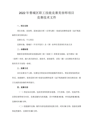 2022年婺城区职工技能竞赛美容师项目竞赛技术文件.docx