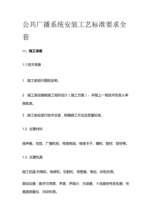 公共广播系统安装工艺标准要求全套.docx