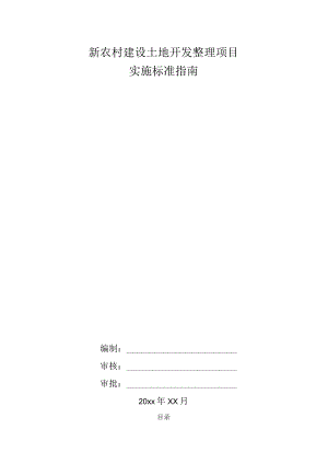 新农村建设土地开发整理项目实施标准指南.docx