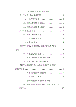 工程质量检测工作总体思路.docx