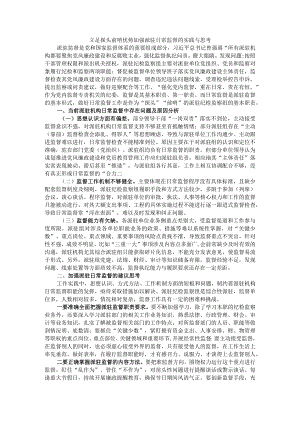 立足探头前哨优势加强派驻日常监督的实践与思考.docx