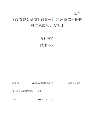 某公司20xx年第一批新建基站市电引入项目技术施工方案.docx