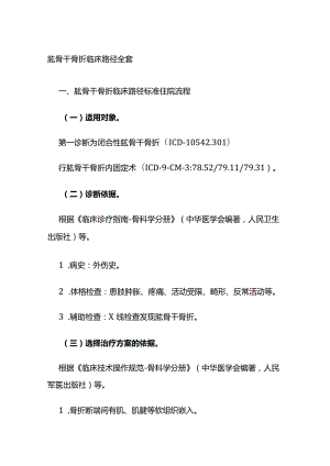 肱骨干骨折临床路径全套.docx