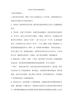 中国古代货币的演进特点.docx