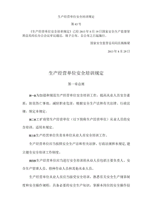 29国家安全生产监督管理总局令第63号生产经营单位安全培训规定.docx