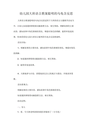 最新整理幼儿园大班语言教案《聪明的乌龟》含反思.docx