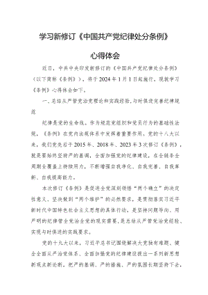派出所警员学习新修订《中国共产党纪律处分条例》个人心得体会（4份）.docx