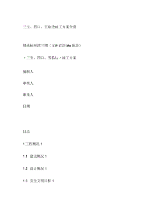 三宝、四口、五临边施工方案全套.docx