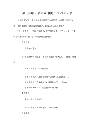 最新整理幼儿园中班教案《可怕的小洞洞》含反思.docx