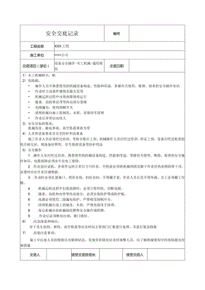木工机械通用要求安全技术交底.docx
