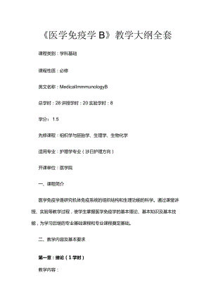 《医学免疫学B》教学大纲全套.docx