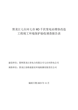 黑龙江七台河七市110千伏变电站增容改造工程竣工环境保护验收调查报告表.docx