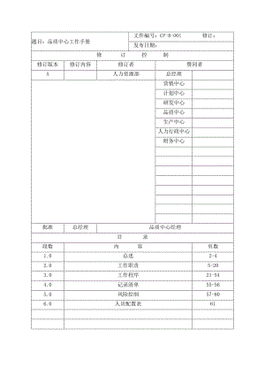 某公司品质中心工作手册.docx