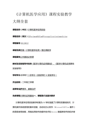 《计算机医学应用》课程实验教学大纲全套.docx