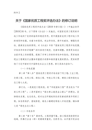 关于修订《国家优质工程评选办法》的说明.docx
