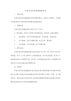 印度尼西亚的电源插座标准.docx
