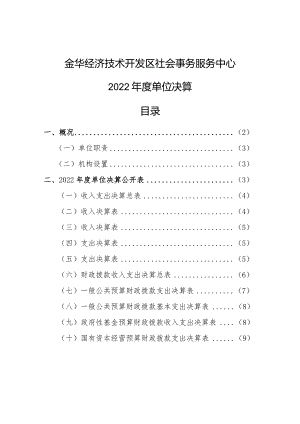 金华经济技术开发区社会事务服务中心2022年度单位决算目录.docx
