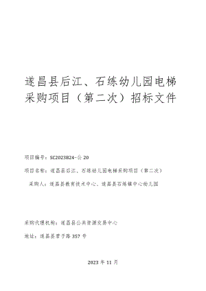 遂昌县后江、石练幼儿园电梯采购项目（第二次）招标文件.docx