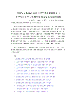 安监总管一〔2012〕45号国家安全监管总局关于印发金属非金属矿山建设项目安全专篇编写提纲等文书格式的通知.docx