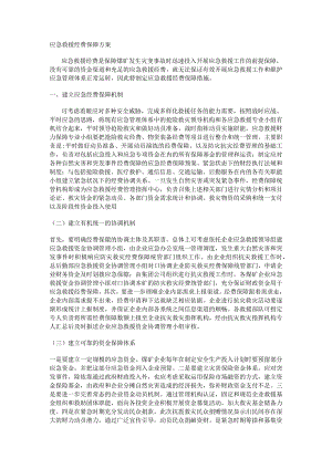 应急救援经费保障实施方案.docx