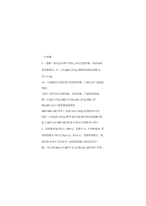 烟台大学西方经济学期末复习题2.docx