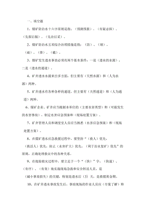 技能培训资料：煤矿防治水专项培训复习题.docx