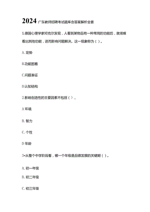 2024广东教师招聘考试题库含答案解析全套.docx
