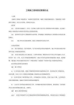 工程施工现场签证管理办法修改（2017.4）.docx