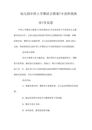 最新整理幼儿园中班上学期语言教案《小花籽找快乐》含反思.docx