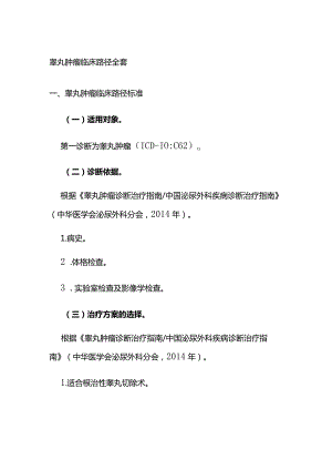 睾丸肿瘤临床路径全套.docx