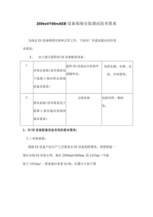 200keV100mAEB设备现场安装技术要求（S03）.docx