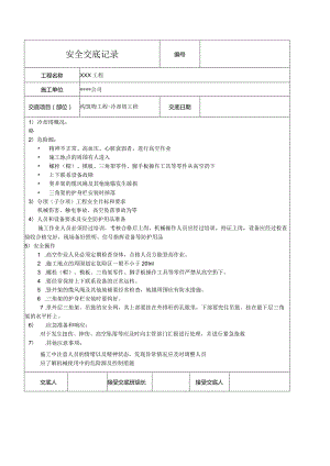 冷却塔工程安全技术交底.docx