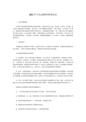 2023学习先进教师研修总结.docx