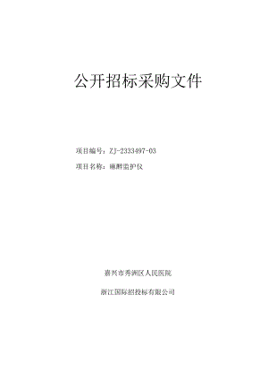 医院麻醉监护仪项目招标文件.docx