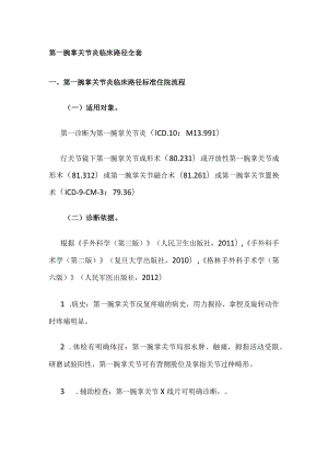 第一腕掌关节炎临床路径全套.docx