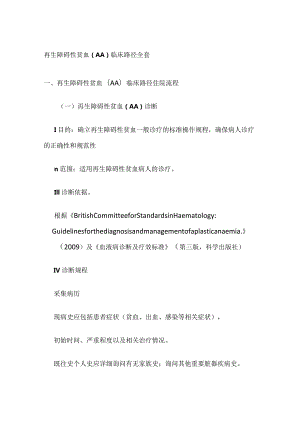 再生障碍性贫血（AA）临床路径全套.docx