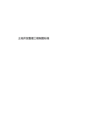 土地开发整理工程制图标准.docx