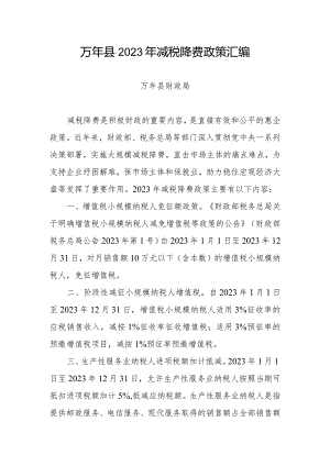 万年县2023年减税降费政策汇编.docx
