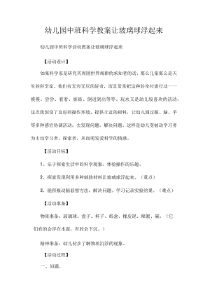 最新整理幼儿园中班科学教案《让玻璃球浮起来》.docx